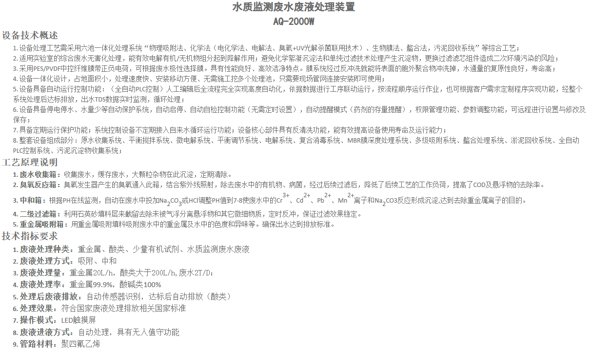 水质监测废水废液处理装置(图1)